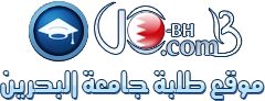 موقع طلبة جامعة البحرين